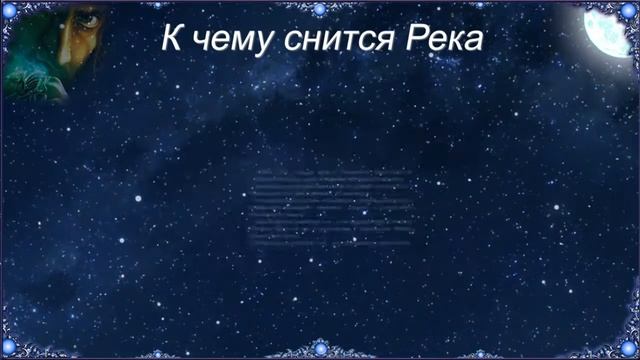 К чему снится Река (Сонник)