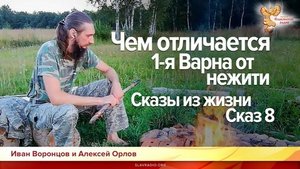 Сказы из жизни. Чем отличается 1-я Варна от нежити؟ Сказ 8