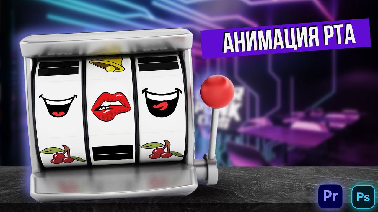 КАК СДЕЛАТЬ свой МУЛЬТИК? Анимация рта персонажа смотреть онлайн