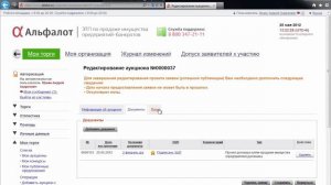 Проведение аукционов на ЭТП «Альфалот»