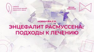 10.03.24 17:00 Энцефалит Расмуссена: подходы к лечению