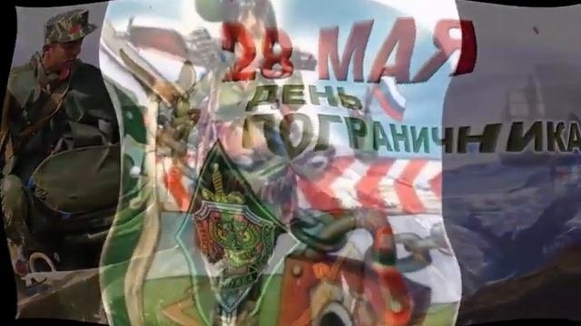 пограничник поздравление