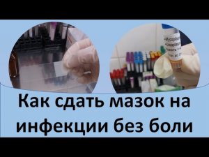 Как сдать мазок на инфекции без боли.