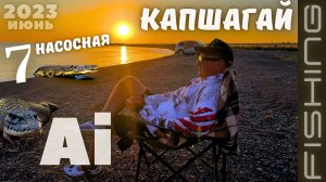 Ai KAПЧАГАЙ, 7 НАСОСНАЯ, КРАСИВОЕ МЕСТО, РЫБАЛКА НА СУДАКА, DJI AIR 2S, BOATMAN Actor GPS, КАЗАХСТАН