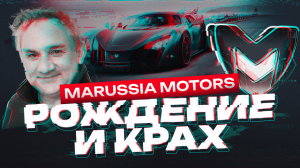 Marussia Motors: от рождения до краха самого амбициозного российского автопроизводителя.