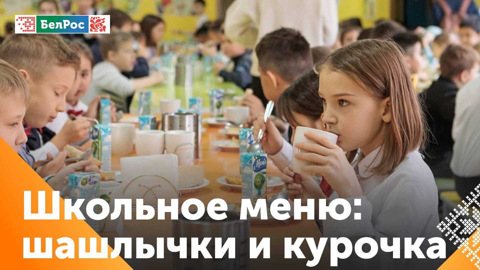 В Минске для школьников приготовят 124 блюда