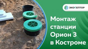 Кострома, Станция глубокой биологической очистки Орион 3 с принудительным выбросом