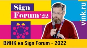 ВИНК представляет новинки для производителей наружной рекламы на Sign Forum - 2022