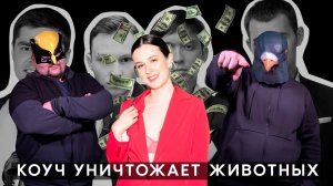 Коучинг или инфоцыганство? Беседуем про успешный успех с бизнес-коучем Натали