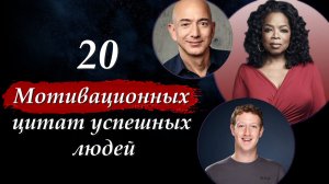 ? 20 мотивирующих цитат богатых и успешных людей об успехе