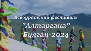 Всебурятский фестиваль Алтаргана Булган 2024