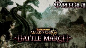 Финал за Темных Эльфов. Вархаммер: Печать Хаоса (Прохождение) # 36