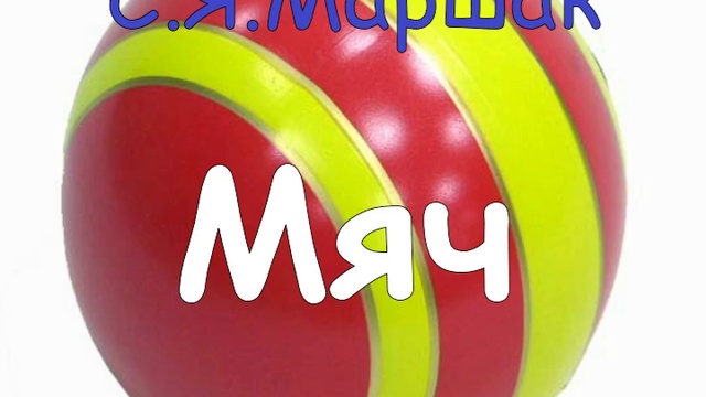 Маршак С.Я. Мяч смотреть онлайн