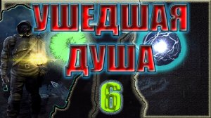 STALKER: УШЕДШАЯ ДУША #6►ПОМОЩНИЧКИ, АРТЕФАКТЫ ДЛЯ ДЖЕКИЛА, ХРУСТ, ИНСТРУКЦИЯ К БАРОКАМЕРЕ.