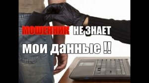Мошенник не знает мои данные !!