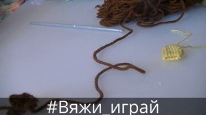 Вязание крючком - вяжем желудь
