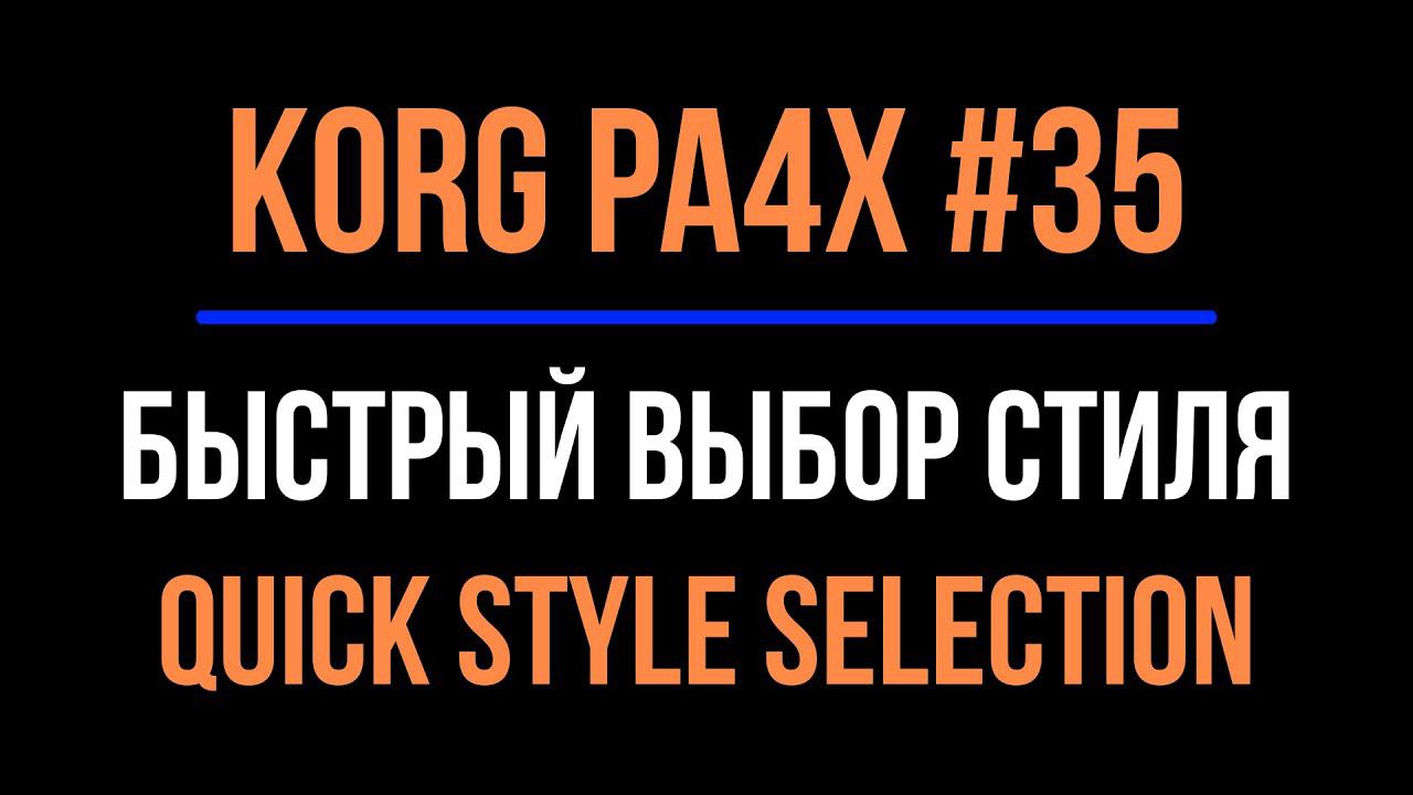 KORG Pa4X #35 2022-0204 Quick style selection / Быстрый выбор стиля смотреть онлайн