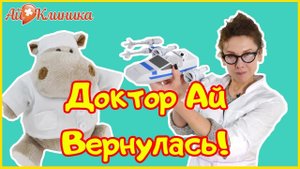 ДОКТОР АЙ вернулась! Куда пропала Вера Геннадьевна?