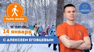 Упражнения на свежем воздухе: прогулка с клиникой доктора Шишонина 14 января в Парке Фили