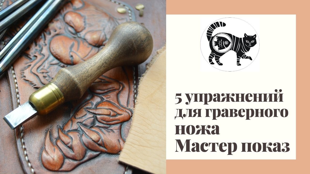 5 упражнений для граверного ножа. Мастер показ