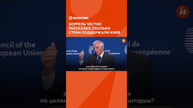 Две или полторы. Боррель честно рассказал, сколько стран поддержали Киев