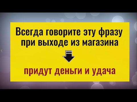 Этот шепоток при выходе из магазина принесёт деньги и удачу. Заговор на деньги
