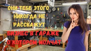 Бизнес в гараже на котором можно заработать хорошие деньги | Делай изделия и продавай в интернете