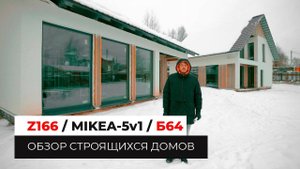Дом по проекту Z166 / Банный комплекс Б64 / MIKEA-5v1/ Обзор строящихся домов