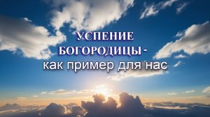 Успение Богородицы — как пример для нас. Священник Антоний Русакевич