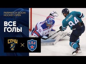 04.08.2021 Сочи - СКА. Все голы матча предсезонного турнира Parimatch Sochi Hockey Open