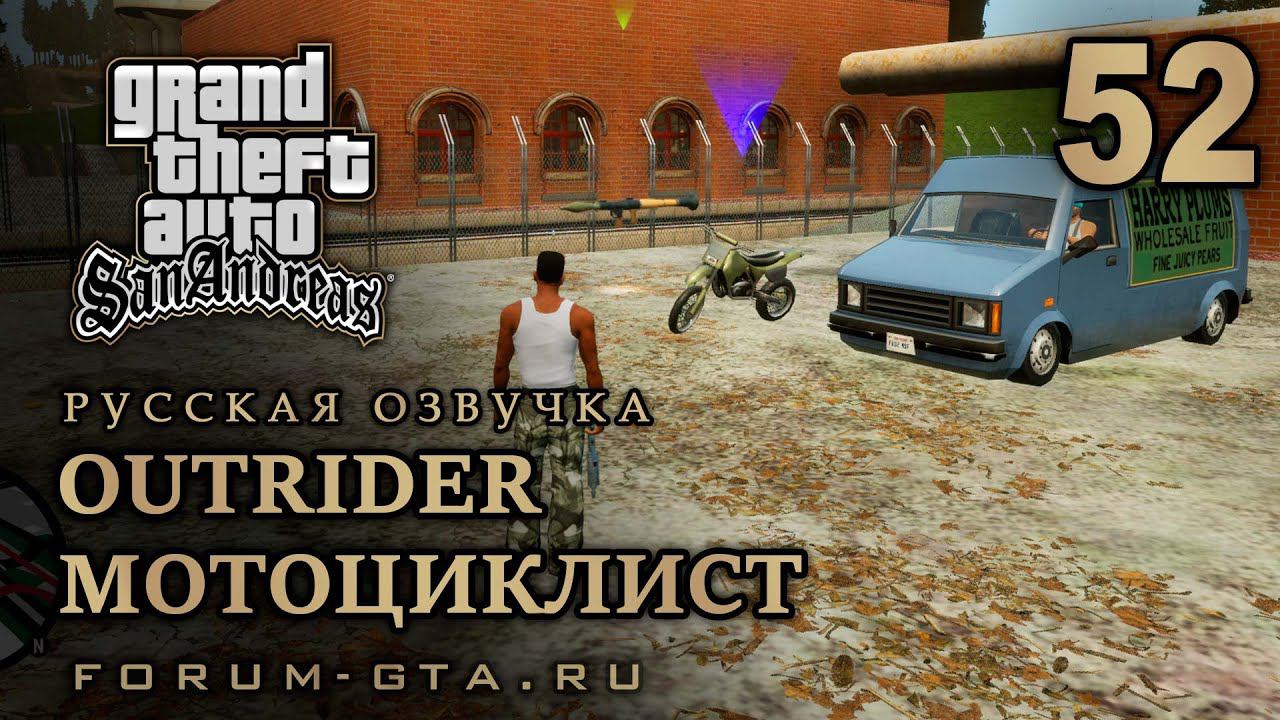 GTA San Andreas - Мотоциклист (Outrider, Аутрайдер), Русская озвучка, #52