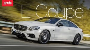 Mercedes-Benz E Coupe C238 первый тест-драйв