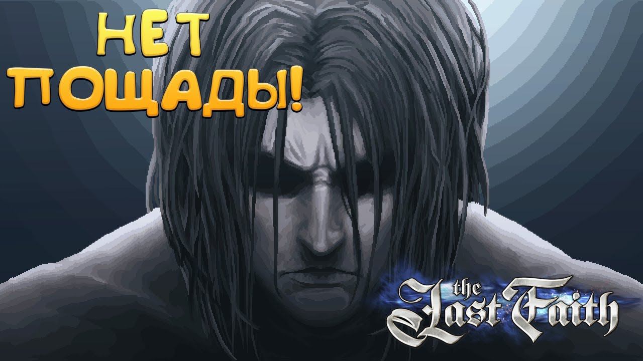 НЕТ ПОЩАДЫ! The Last Faith - ОБЗОР/ПРОХОЖДЕНИЕ!
