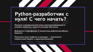 Python-разработчик с нуля! С чего начать?