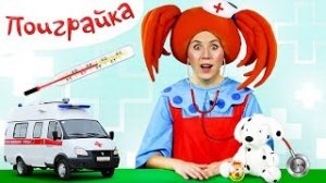 Видео с игрушками - Жираф и скорая помощь. Игрушечные мультфильмы для детей на русском..mp4