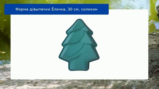 Форма д/выпечки Ёлочка, 30 см, силикон обзор