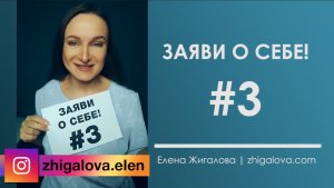 Заяви о себе - Эфир 3 | Елена Жигалова