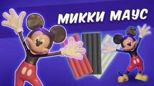 Микки маус из пластилина. Mickey mouse