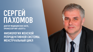 ФИЗИОЛОГИЯ ЖЕНСКОЙ РЕПРОДУКТИВНОЙ СИСТЕМЫ. МЕНСТРУАЛЬНЫЙ ЦИКЛ