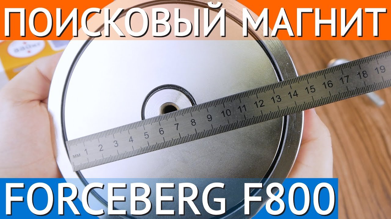 Мощный поисковый магнит односторонний Forceberg F800