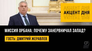 Миссия Орбана: почему занервничал Запад? Дмитрий Журавлев