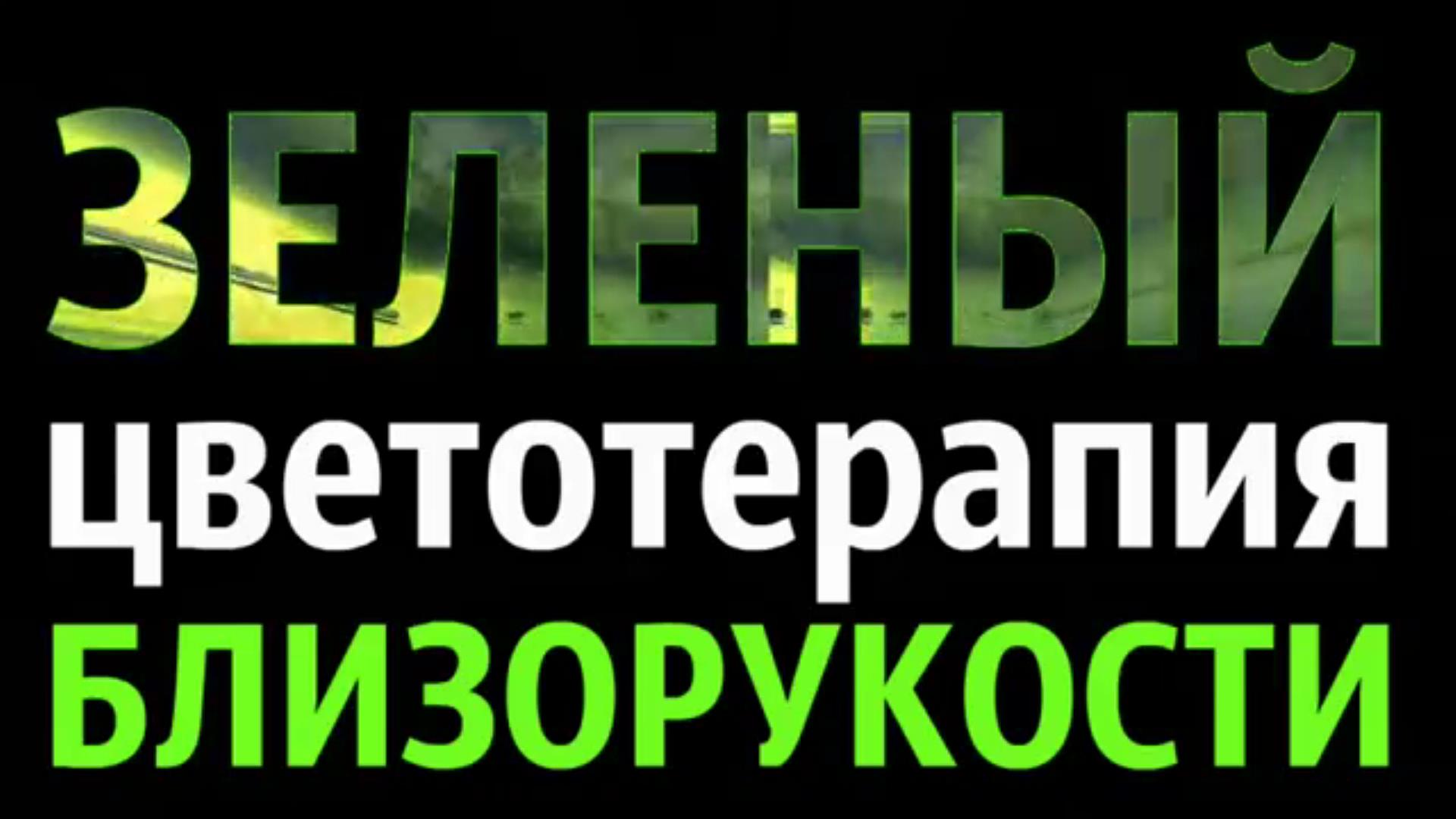 Восстановление зрительной системы  при близорукости (миопия) Цветотерапия Зелёный.mp4