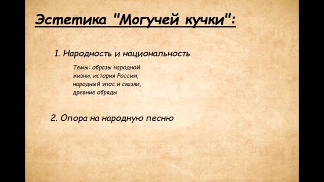 Русская культура второй половины XIX века. Могучая кучка
Автор видео: Анастасия Пыжьянова@user-oj8rm