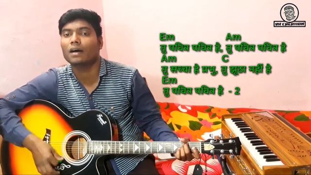 Tu Pavitra Pavitra Hai | Em Chord | Hindi Gosple Song | Guitar Tutorial | VK Creations
