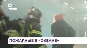 Во Всероссийском детском центре «Океан» прошли пожарные учения