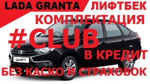 ПРОДАЖА ГРАНТЫ ЛИФТБЕК КЛАБ. ДЕФИЦИТ КРАСКИ И ЦЕНТРАЛЬНЫХ ЗАМКОВ НА АВТОВАЗЕ.