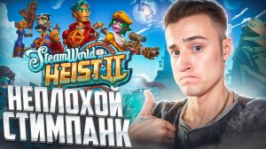 НЕПЛОХОЙ СТИМПАНК 🧩 SteamWorld Heist II