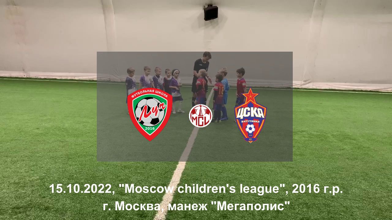 15.10.2022, "Moscow children's league", 2016 г.р., ФШ "Луч" (Одинцово) - ЦСКА Ватутинки-2.