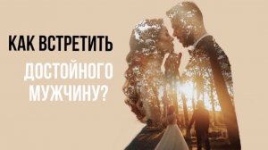 Как встретить достойного мужчину и выстроить с ним здоровые отношения? #игорьсеров #отношения