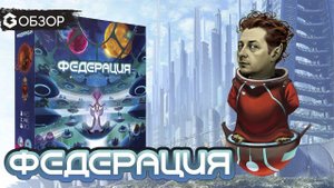 ФЕДЕРАЦИЯ - ОБЗОР настольной игры Federation от Geek Media